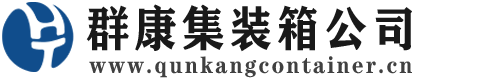 南岸集装箱 - 南岸二手集装箱 - 南岸海运集装箱 - 群康集装箱服务公司